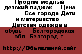 Продам модный детский пиджак  › Цена ­ 1 000 - Все города Дети и материнство » Детская одежда и обувь   . Белгородская обл.,Белгород г.